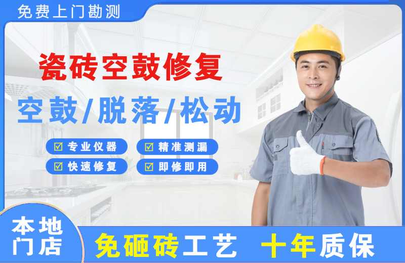 鄂城瓷砖空鼓修复